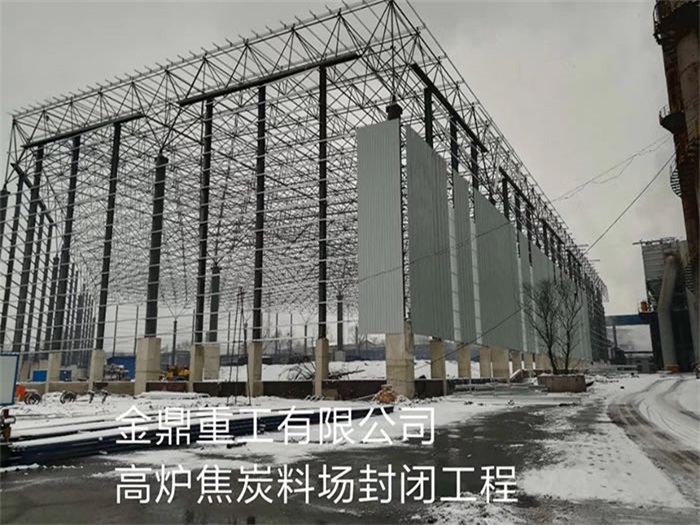 延边重工有限公司高炉焦炭料场封闭工程